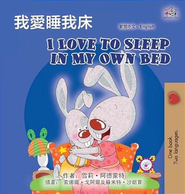 I Love To Sleep In My Own Bed (Chinese Traditional English Bilingual Children's Book)-..