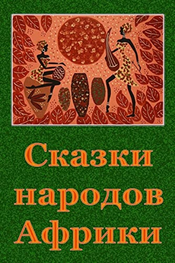 Skazki Narodov Afriki-..