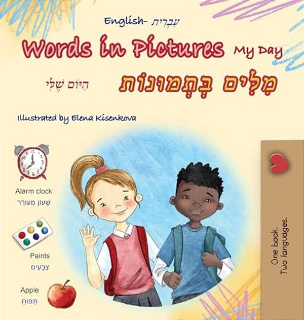 Words In Pictures - My Day (English Hebrew Bilingual Children's Book)-..