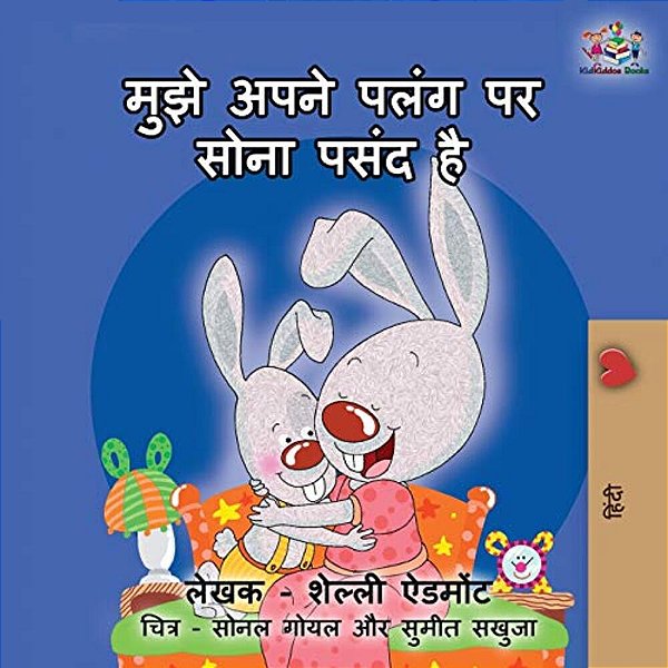 I Love To Sleep In My Own Bed: Hindi Edition-..