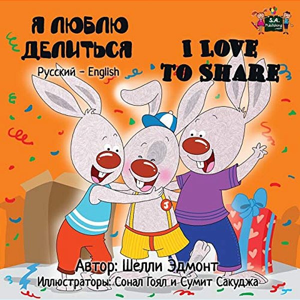 I Love To Share: Russian English Bilingual Edition-..