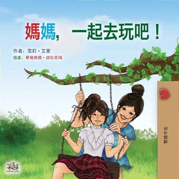Let's Play, Mom! (Chinese Traditional Children's Book)-..