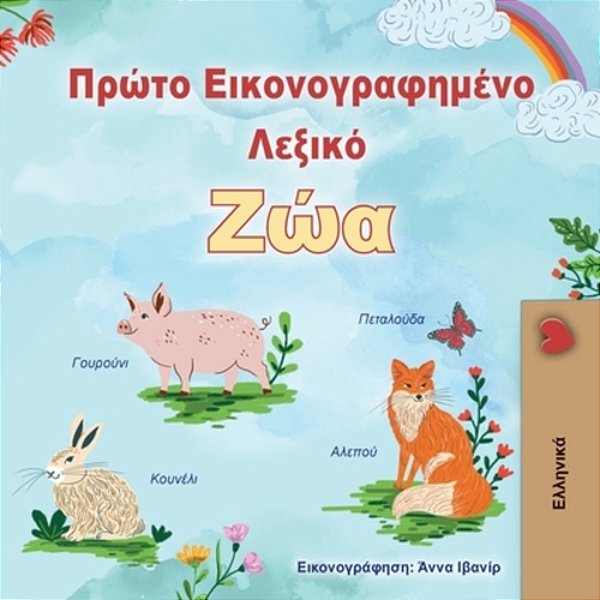 First Picture Dictionary - Animals (Greek Children's Book)-..
