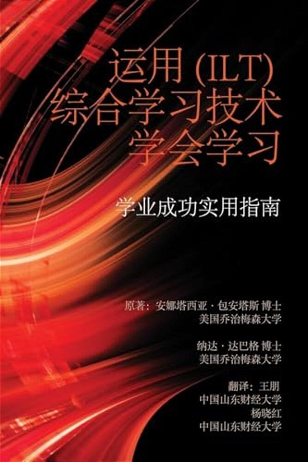 Learning To Learn With Integrative Learning Technologies (Ilt): A Practical Guide For Academic Success (Chinese Edition)-..