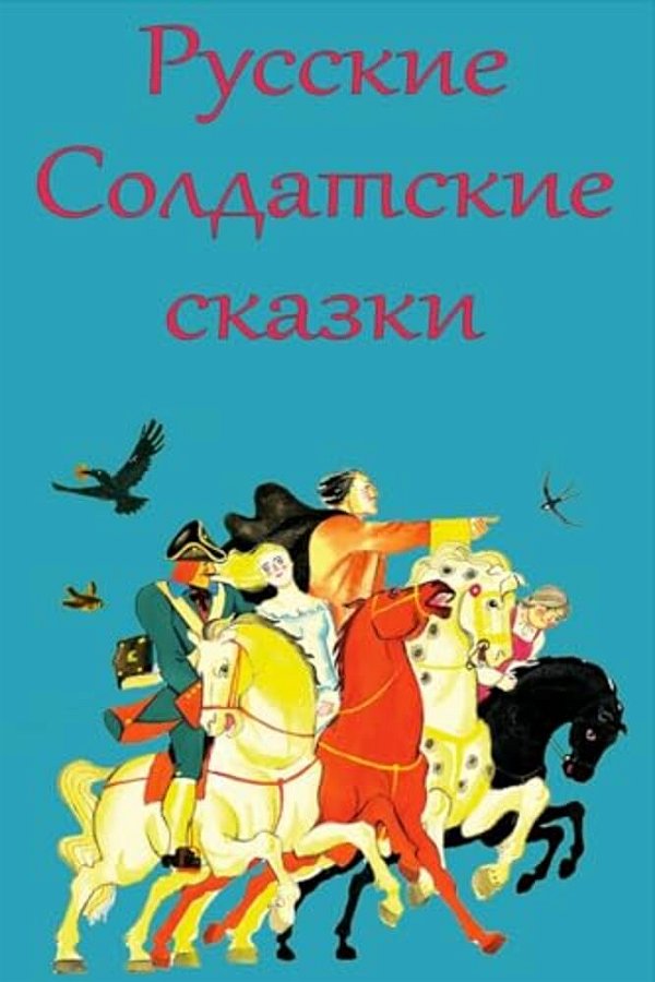 Russkie Soldatskie Skazki-..
