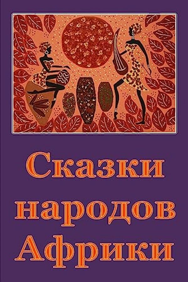Skazki Narodov Afriki-..