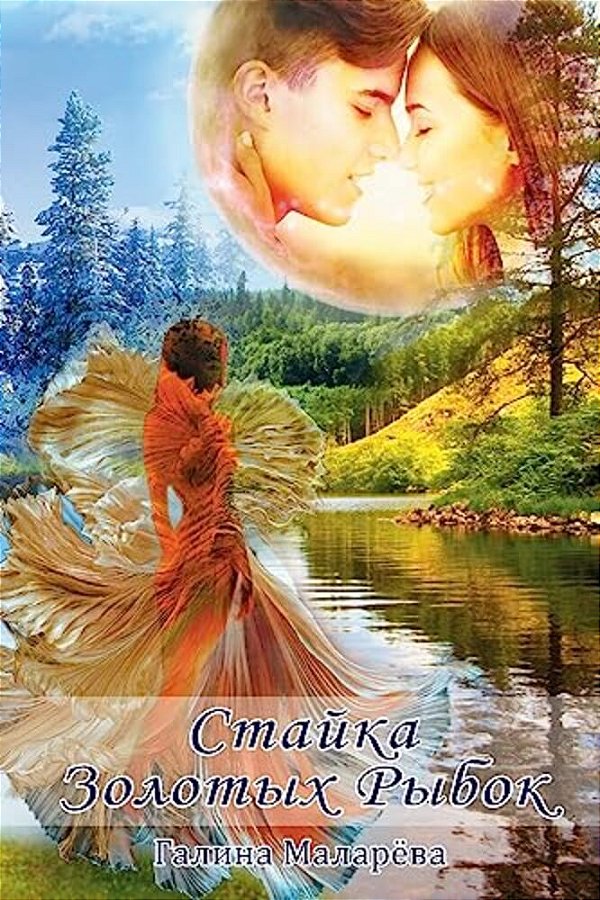 Stayka Zolotykh Rybok (A Flock Of Goldfish)-..