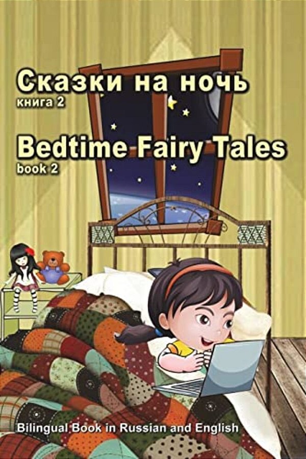 Skazki Na Noch' Kniga 2. Bedtime Fairy Tales Book2. Bilingual Book In Russian And English: Dual Language Stories (Russian And English Edition)-..