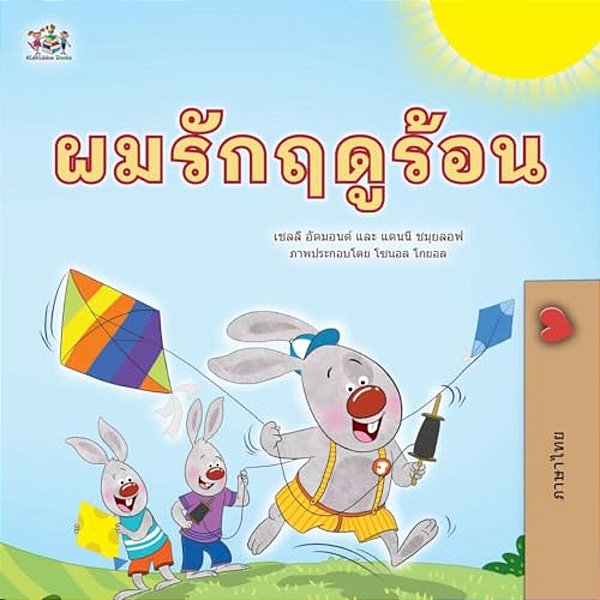 I Love Summer (Thai Children's Book)-..