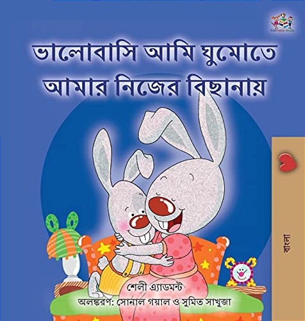 I Love To Sleep In My Own Bed (Bengali Book For Kids)-..