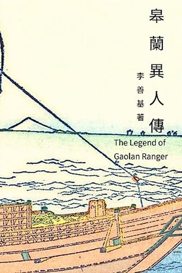 The Legend Of Gaolan Ranger: Chinese Edition-..