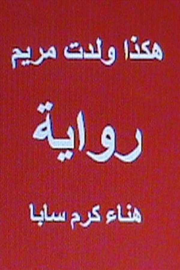 Hakatha Wolidat Maryam Arabic Novel-..