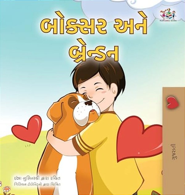 Boxer And Brandon (Gujarati Book For Kids)-..
