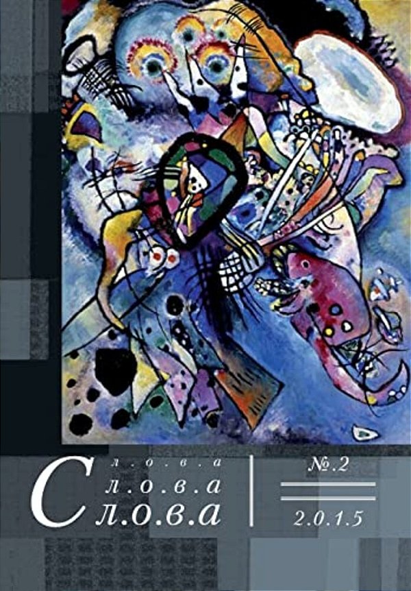 Slova, Slova, Slova 2, 2015-..
