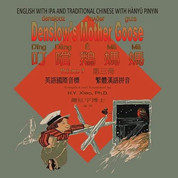 Denslow's Mother Goose, Volume 3 (Traditional Chinese): 09 Hanyu Pinyin With Ipa Paperback Color-..