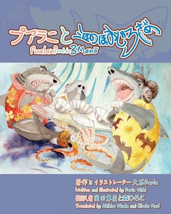 Pualani And The 3 Mano: Pualani And The 3 Sharks: Japanese Edition-..