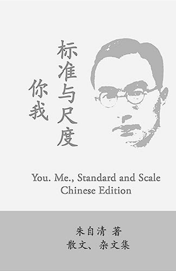You. Me., Standard And Scale: Ni Wo, Biaozhun Yu Chidu By Zhu Ziqing-..