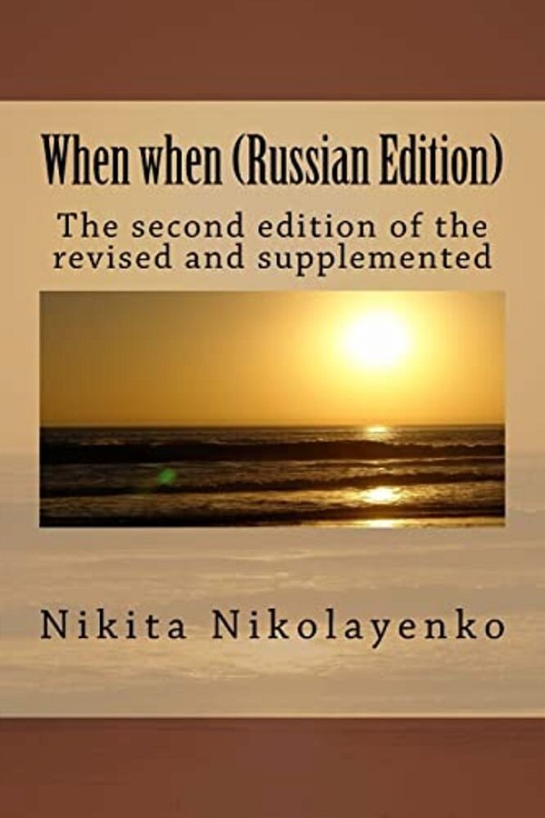 When When (Russian Edition)-..
