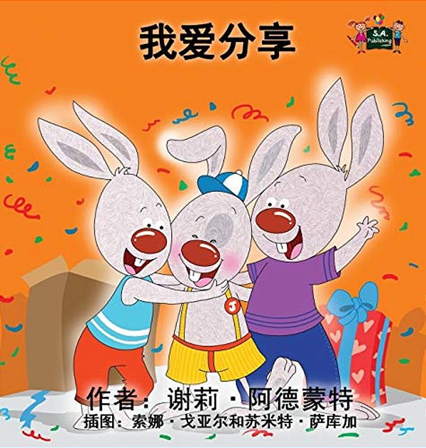 I Love To Share: Chinese Edition-..