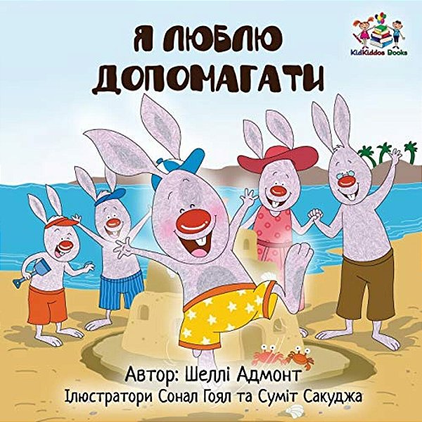 I Love To Help (Ukrainian Edition)-..