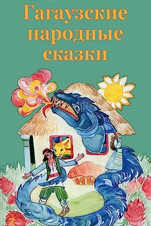 Gagauzskie Narodnye Skazki-..