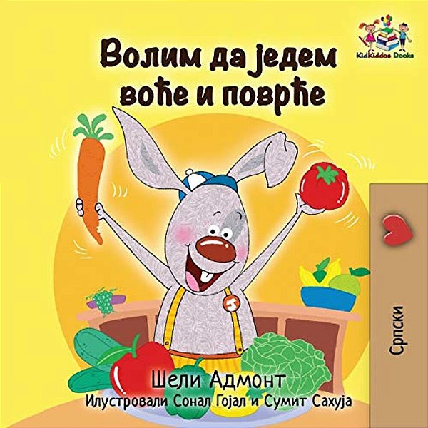 I Love To Eat Fruits And Vegetables: Serbian Language Cyrillic-..