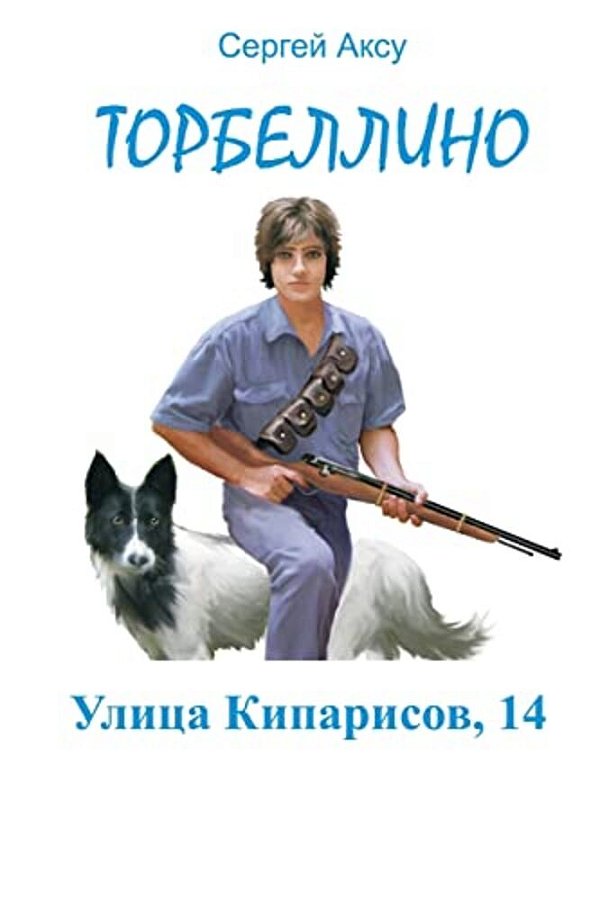 Ulitsa Kiparisov, 14-..