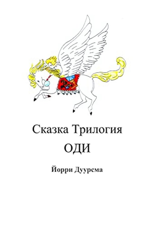 Fairytale Trilogy Ody In Russian-..