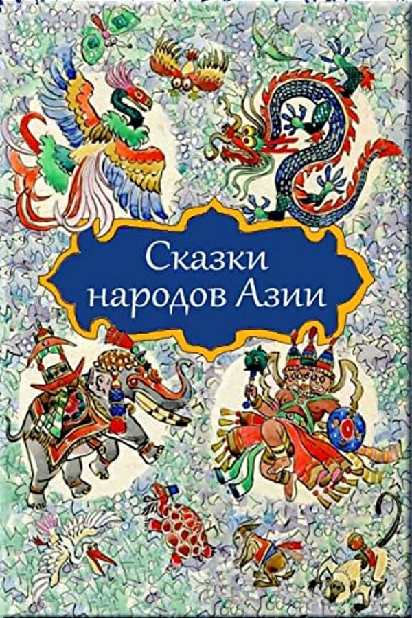 Skazki Narodov Azii-..