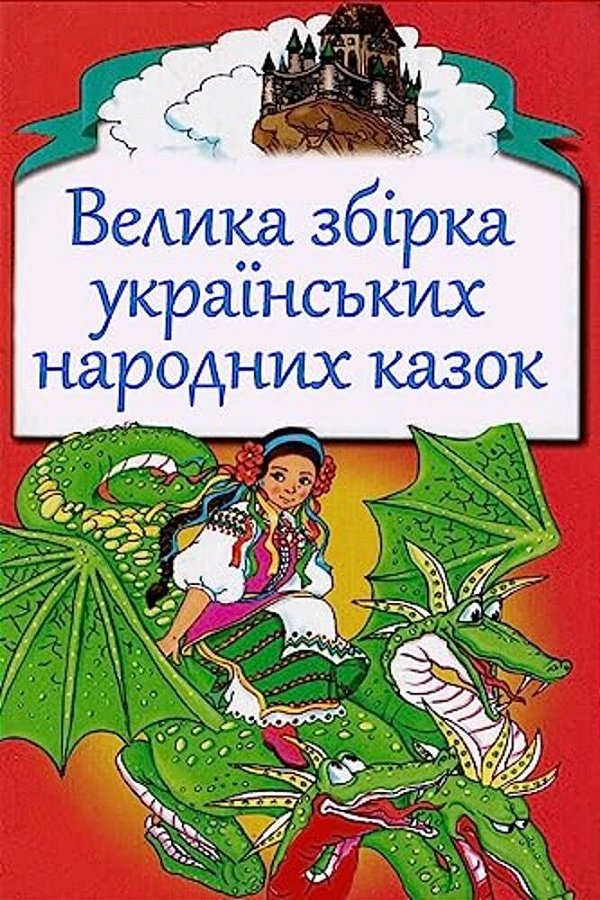 Velika Zbirka Ukrains'Kih Narodnyh Kazok-..