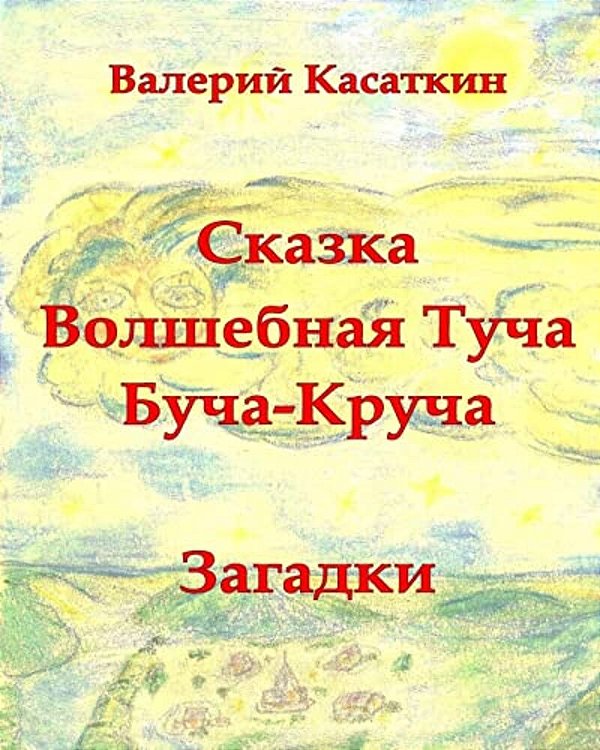 Volshebnaya Bucha-Krucha: Skazki, Zagadki, Stihi-..
