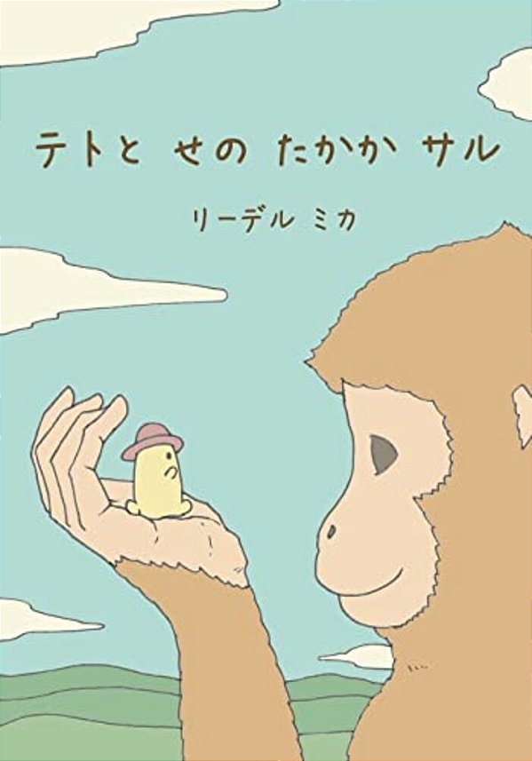 Teto And The Tall Monkey (Japanese - Nagasaki Dialect)-..