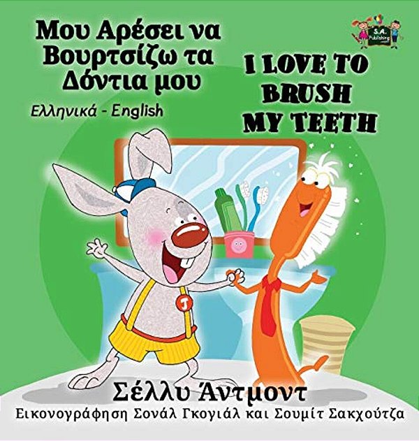 I Love To Brush My Teeth: Greek English Bilingual Edition-..