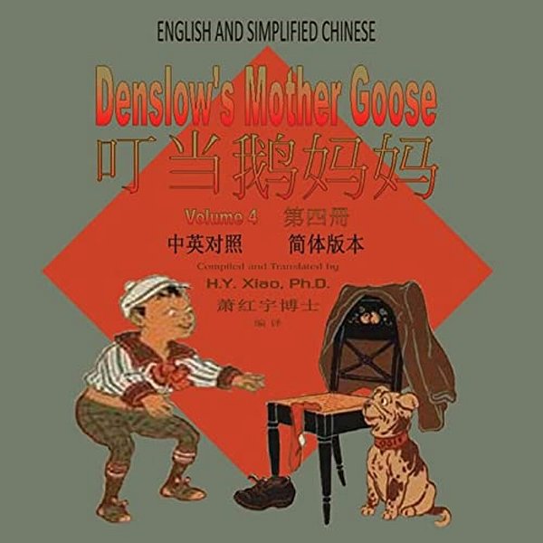 Denslow's Mother Goose, Volume 4 (Simplified Chinese): 06 Paperback Color-..