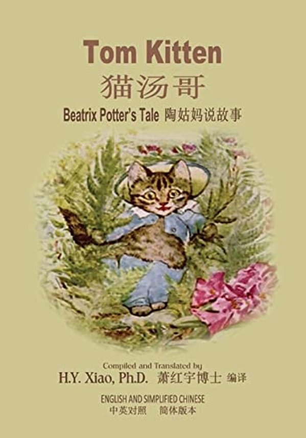 Tom Kitten (Simplified Chinese): 06 Paperback Color-..