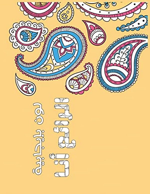 Wonderful Me Arabic: Positive Coloring For A Better Life!-..