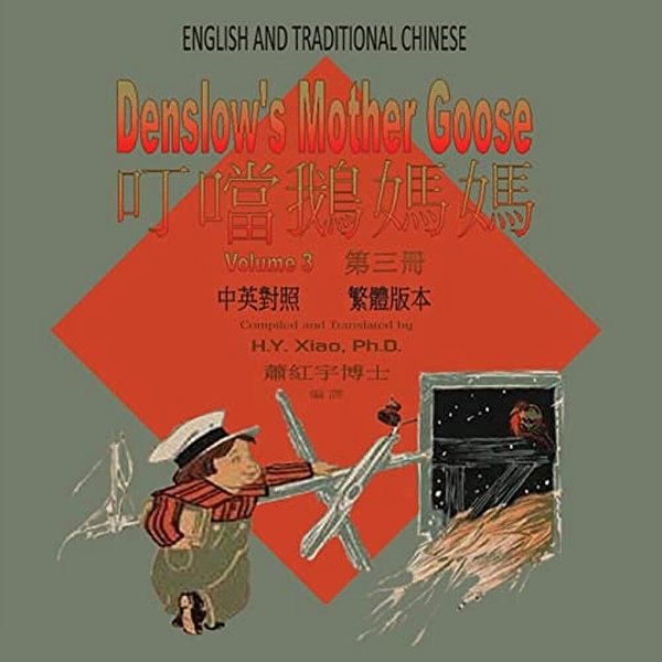Denslow's Mother Goose, Volume 3 (Traditional Chinese): 01 Paperback Color-..