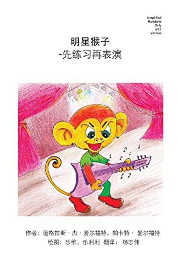 Monkey Star Simplified Mandarin Only 6X9 Trade Version: -Practice Before Play-..