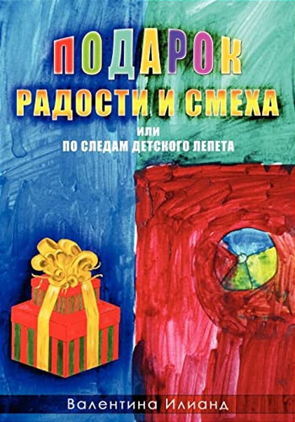 The Gift Of Joy And Laughter - Podarok Radosti I Smeha (In Russian Language): Po Sledam Detskogo Lepeta-..