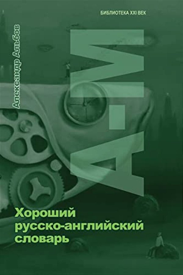Good Russian-English Dictionary 1-..