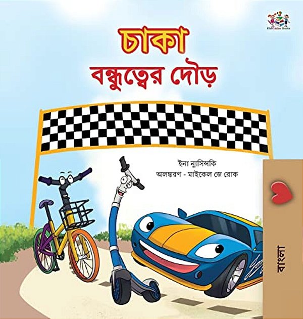The Wheels The Friendship Race (Bengali Children's Book)-..