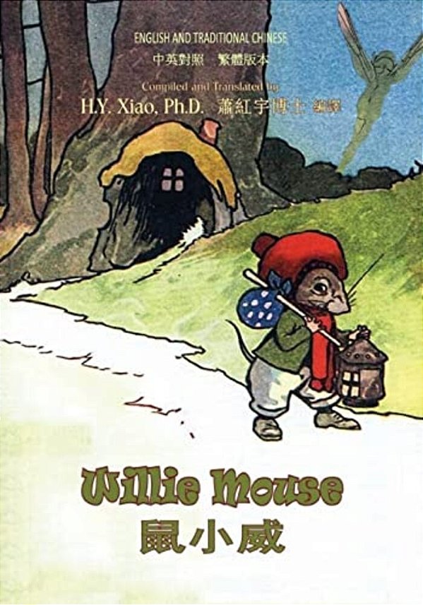 Willie Mouse (Traditional Chinese): 01 Paperback B&w-..