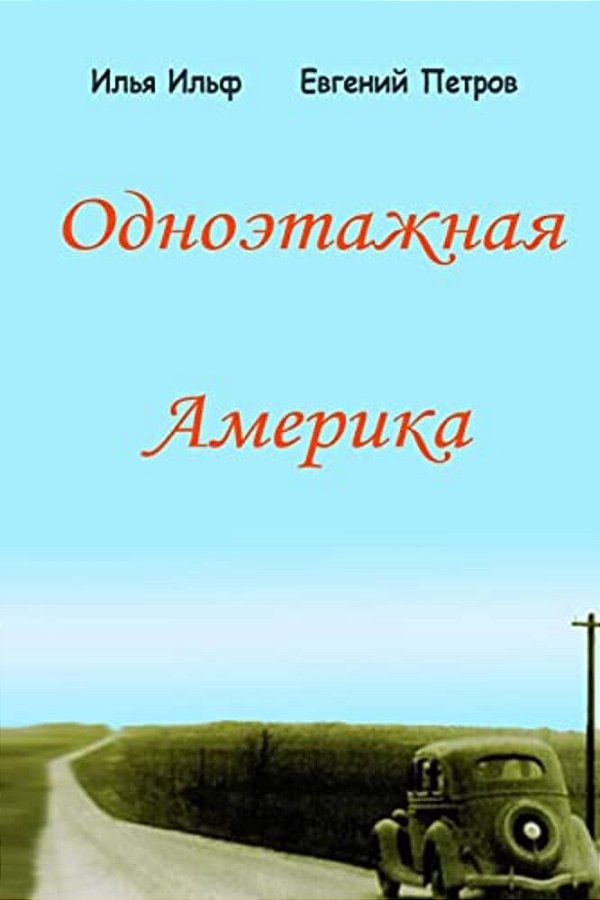 Odnoetazhnaya Amerika-..