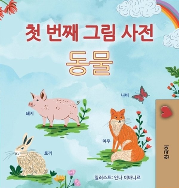 First Picture Dictionary - Animals (Korean Children's Book)-..