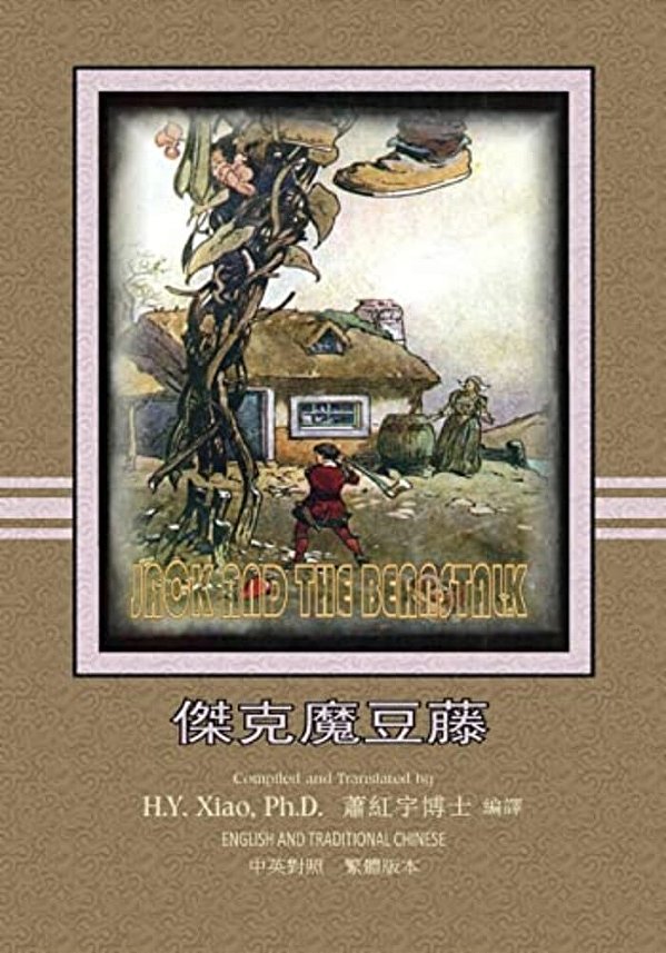 Jack And The Beanstalk (Traditional Chinese): 01 Paperback B&w-..