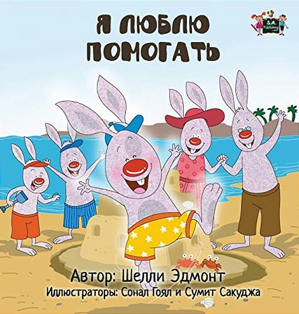 I Love To Help: Russian Edition-..