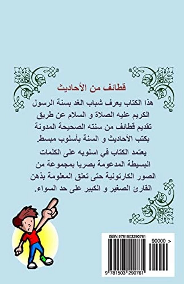 Kotouf (In Arabic): Pickings Of The Prophet's Sayings-..