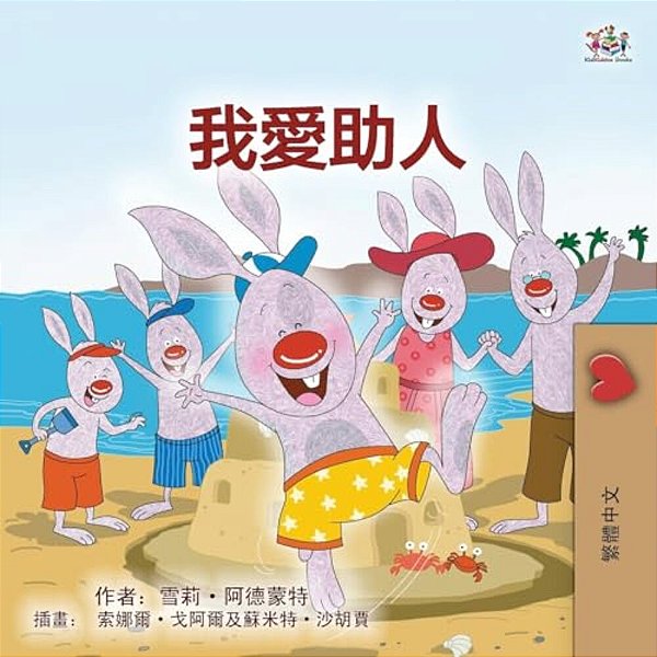 I Love To Help (Chinese Traditional Book For Kids)-..