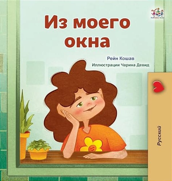 From My Window (Russian Kids Book)-..