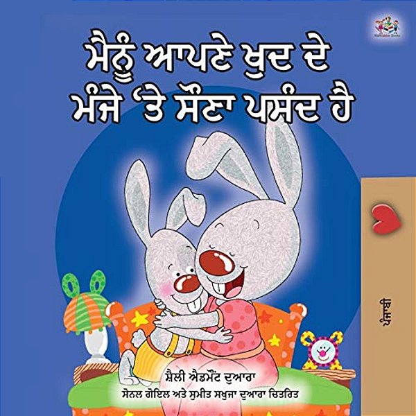 I Love To Sleep In My Own Bed (Punjabi Edition- Gurmukhi India): Punjabi Gurmukhi India-..